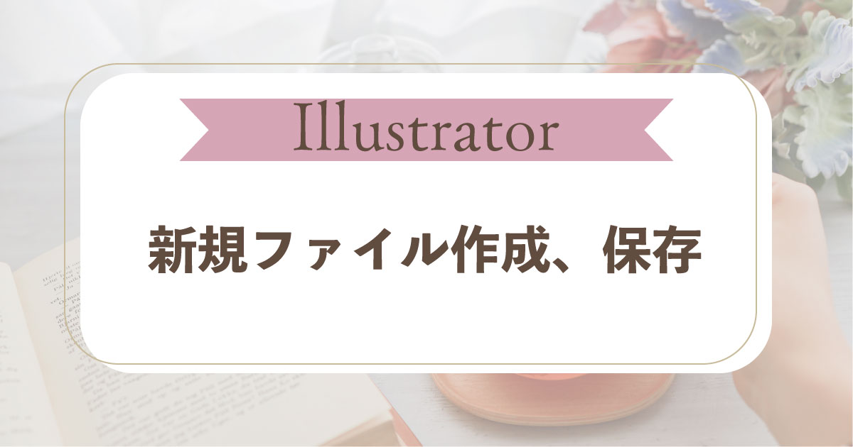 初心者向けIllustratorの基礎