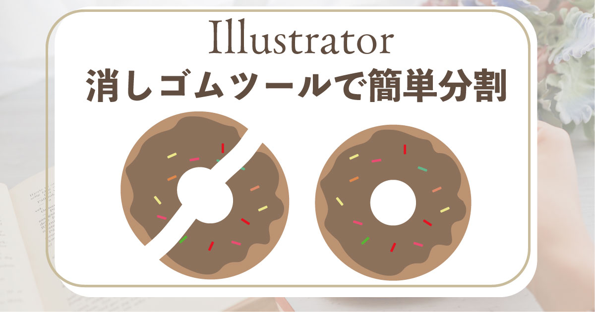 Illustrator消しゴムツール