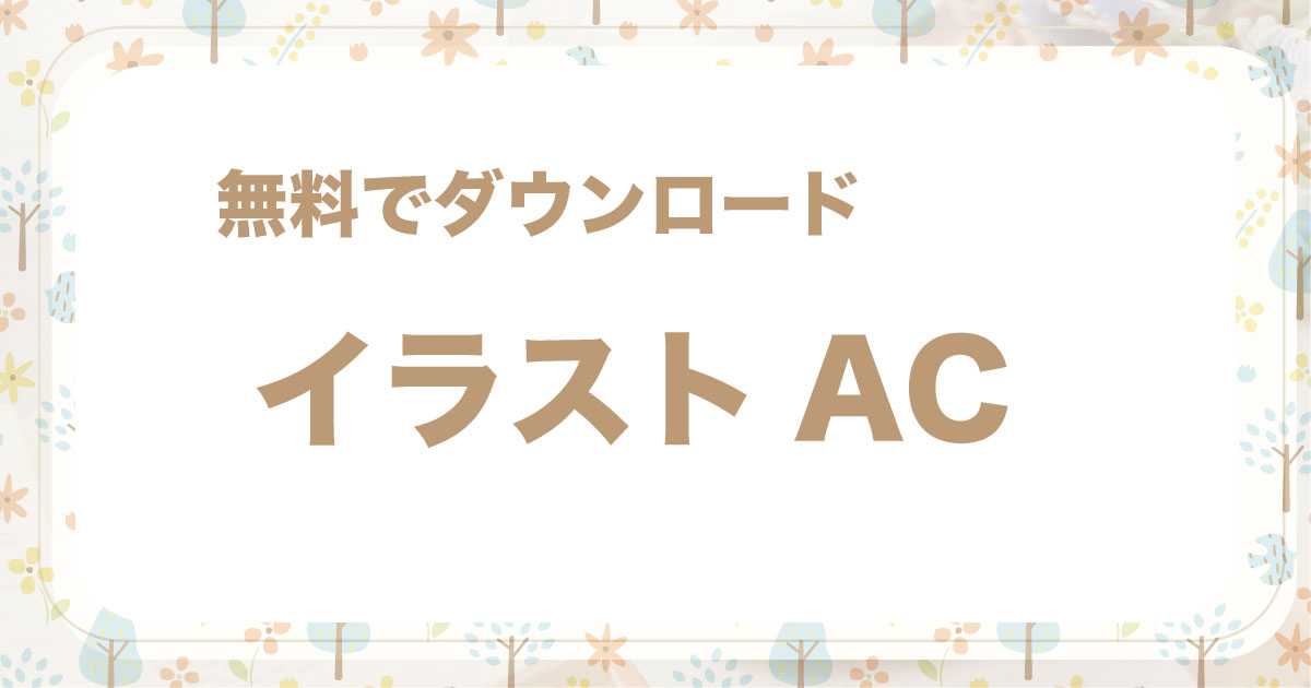 イラストAC