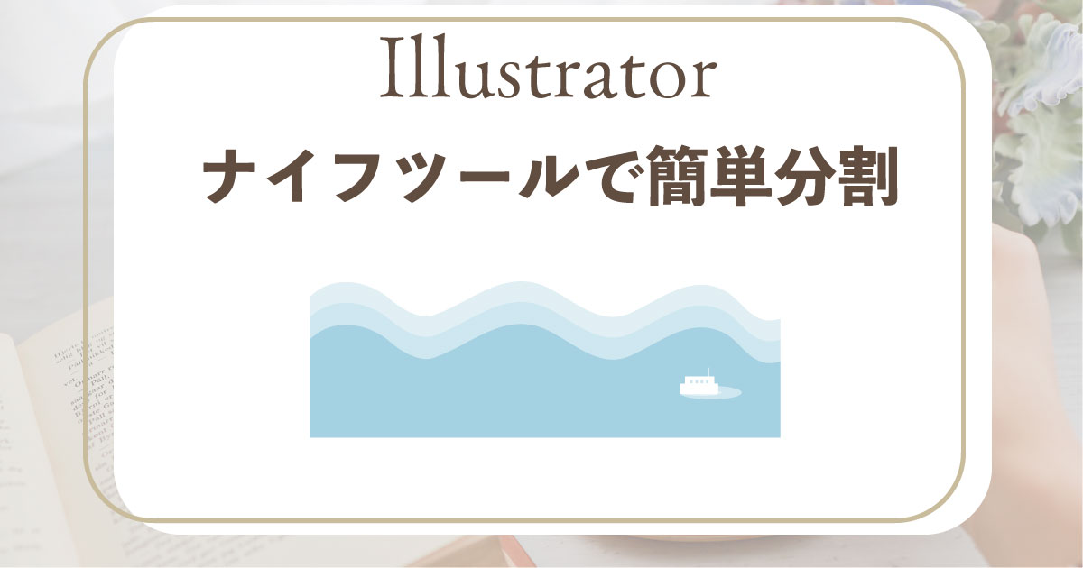 イラレ　ナイフツール　サムネ