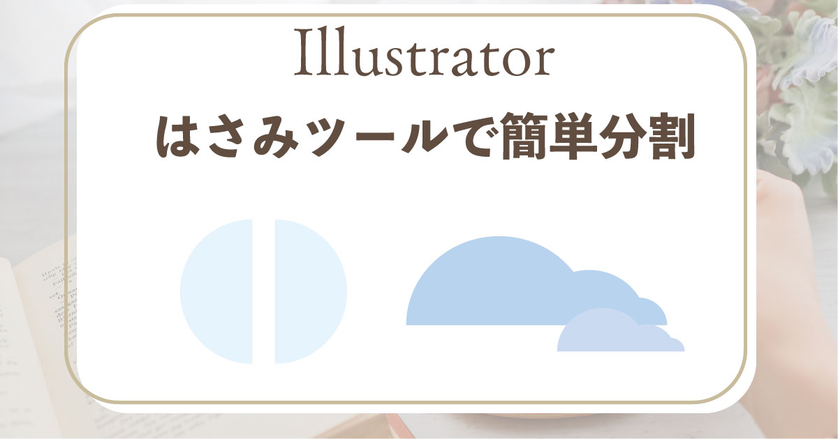 Illustrator　はさみツール
