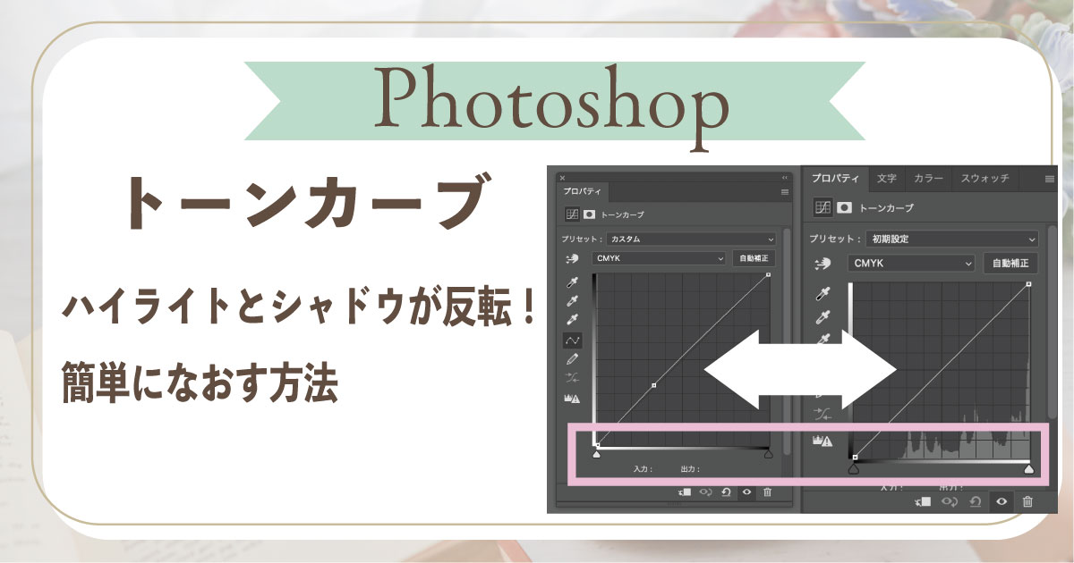 フォトショップトーンカーブ