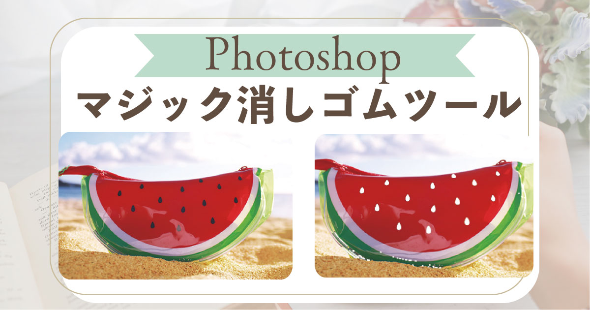 Photoshop_マジック消しゴムツール