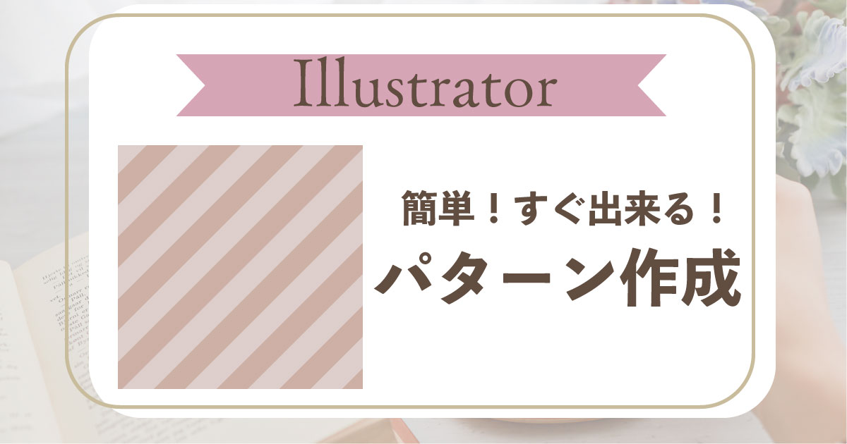 パターン作成